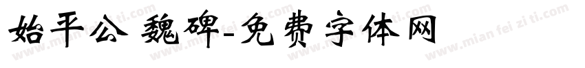 始平公 魏碑字体转换